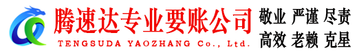 福鼎清债公司